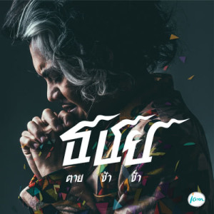 ดาวน์โหลดและฟังเพลง ตายช้าช้า พร้อมเนื้อเพลงจาก เก่ง ธชย