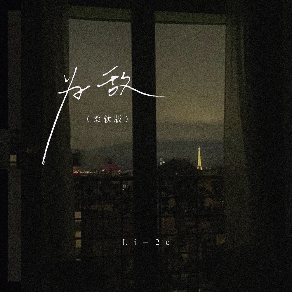 为敌 (柔软版伴奏)
