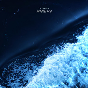 Album Море ты мое from LEZHN1N