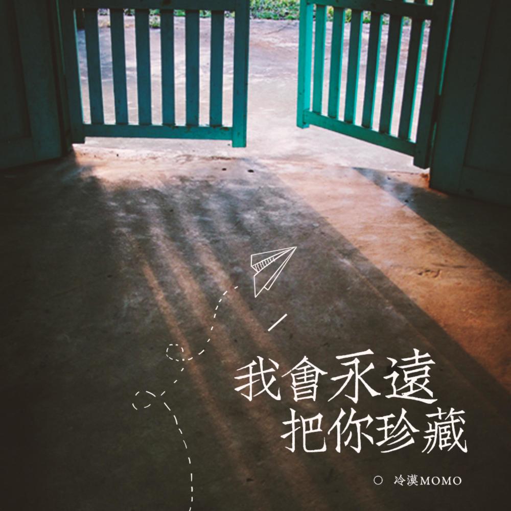 我会永远把你珍藏 (伴奏)