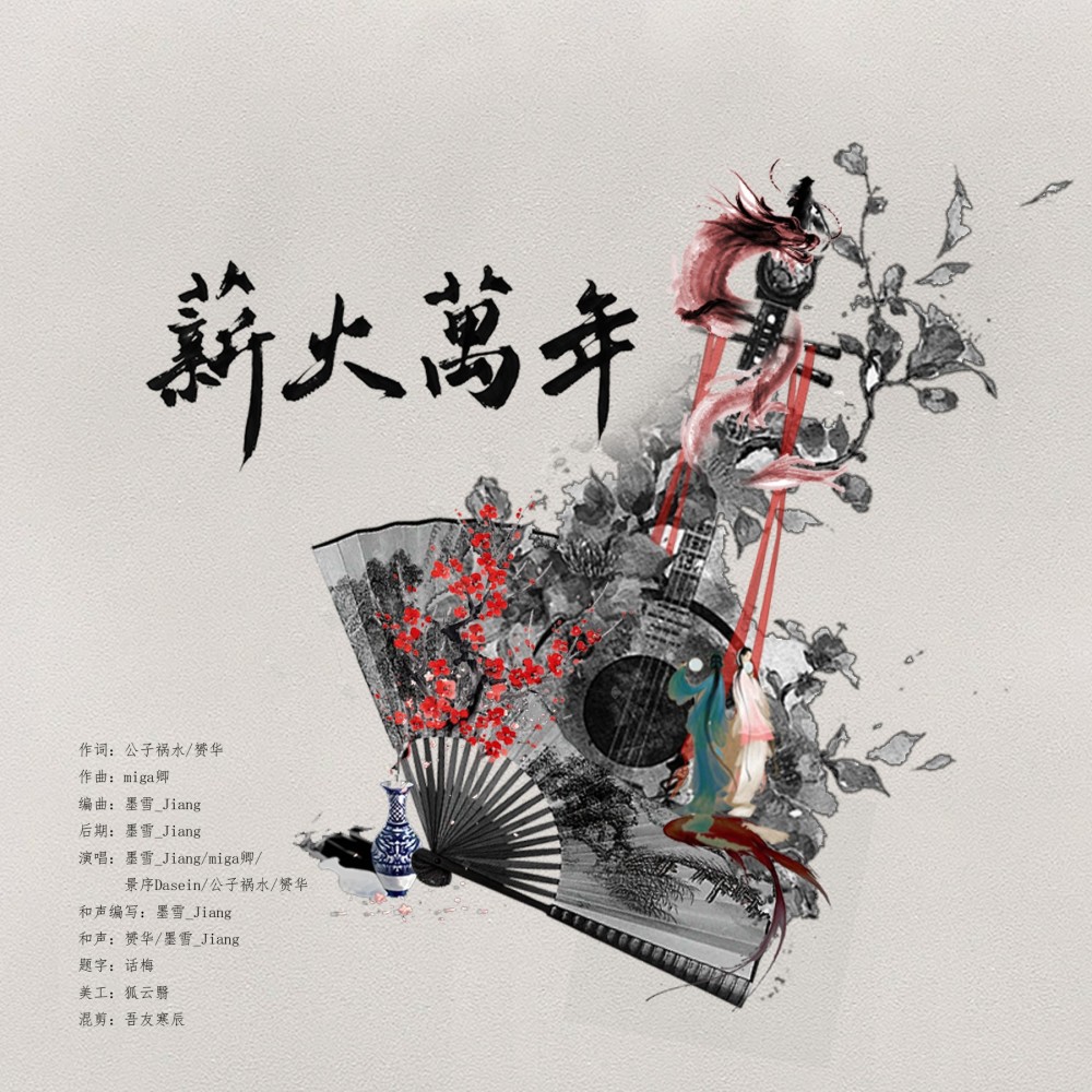薪火万年（国家非遗系列原创曲） (完整版)