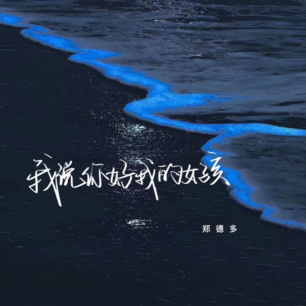 我说你好我的女孩 (伴奏)