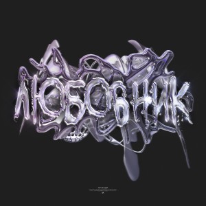 Listen to ЛЮБОВНИК (Prod. by Moneyplugg) (Explicit) song with lyrics from WHY CRY