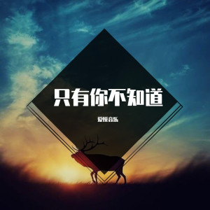 Dengarkan lagu 哪里都是你 (抖音热播版) nyanyian 爱悦音乐 dengan lirik