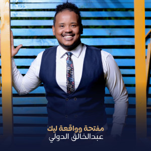 Listen to مفتحه و واقعه ليك song with lyrics from عبدالخالق الدولي