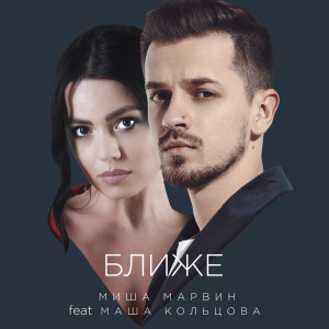 Listen to Ближе song with lyrics from Миша Марвин