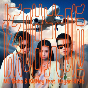 ดาวน์โหลดและฟังเพลง 係咁先啦 (完整版) พร้อมเนื้อเพลงจาก MC $oho & KidNey
