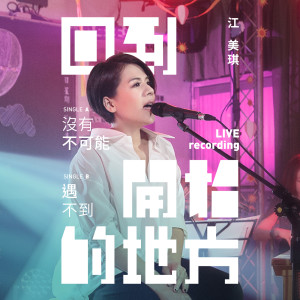 收聽江美琪的沒有不可能 (Live)歌詞歌曲