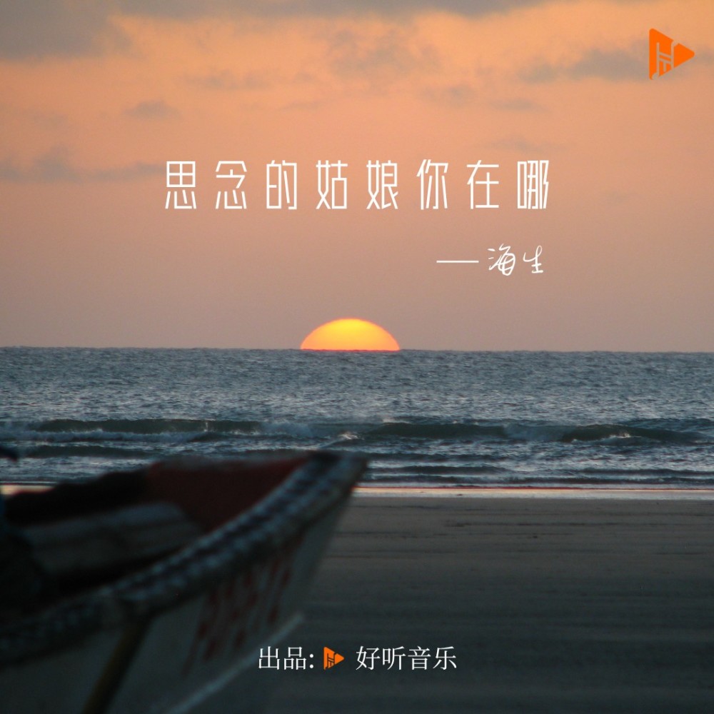 思念的姑娘你在哪 (伴奏)