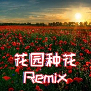 花园种花 (Remix) dari 依文