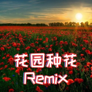 收听依文的花园种花 (Remix)歌词歌曲