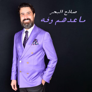 Listen to Ma Eedhom Wafa song with lyrics from Salah Al Bahar