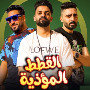 Album القطط المؤذيه from 