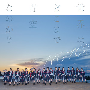 ดาวน์โหลดและฟังเพลง Boku No Namida Wa Nagarenai พร้อมเนื้อเพลงจาก NGT48