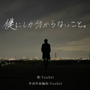 Listen to 僕にしか分からないこと。 song with lyrics from YuuSeI