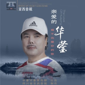 Listen to 华蓥等你来 (完整版) song with lyrics from 姜兰