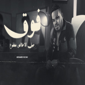 收聽محمد سلطان的فوق歌詞歌曲