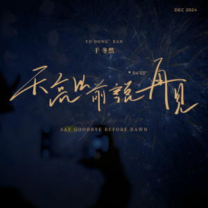 收听于冬然的天亮以前说再见歌词歌曲