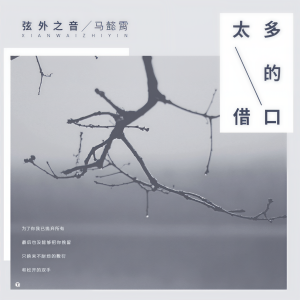 收聽弦外之音的太多的藉口 (伴奏)歌詞歌曲