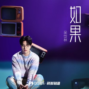 ดาวน์โหลดและฟังเพลง 如果 พร้อมเนื้อเพลงจาก 吴岱林