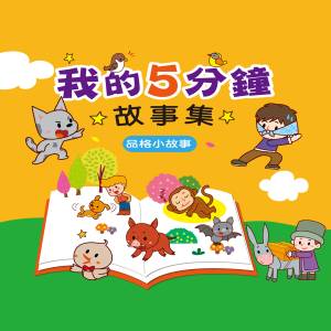 收聽幼福姊姊說故事的自食惡果的山羊歌詞歌曲