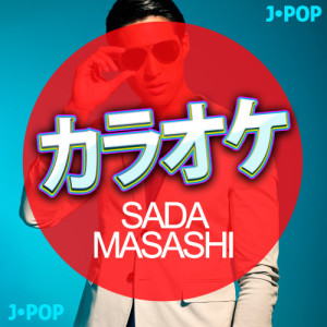 Ameritz日本人カラオケ的專輯カラオケ- Sada Masashi