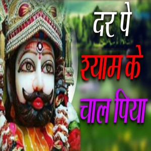 Rajbala的專輯Dar Pe Shyam Ke Chaal Piya