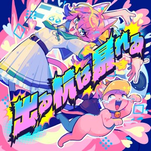 Dengarkan lagu ドキドキ！これは恋なの？それともホラー？ nyanyian マスタード dengan lirik