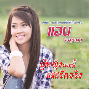 ดาวน์โหลดและฟังเพลง เพราะเราคือเพื่อนกัน พร้อมเนื้อเพลงจาก แอน ชญาดา