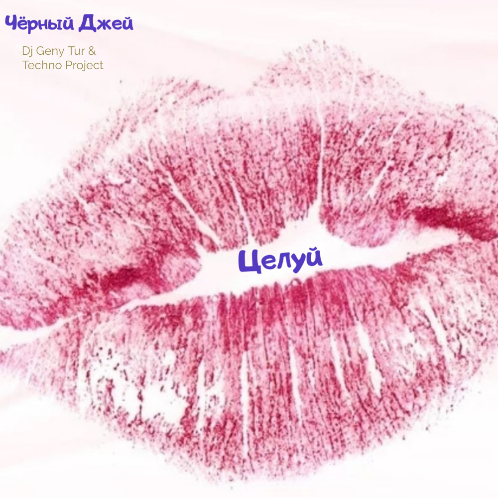 Целуй