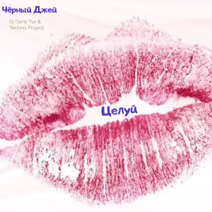 Listen to Целуй song with lyrics from Чёрный Джек