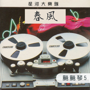 Listen to 春風 song with lyrics from 星河大樂隊
