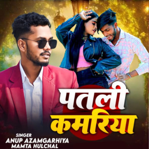 Listen to Patari Kamariya song with lyrics from Anup Azamgarhiya