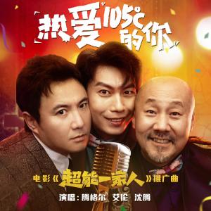 Dengarkan 热爱105°C的你 lagu dari 腾格尔 dengan lirik
