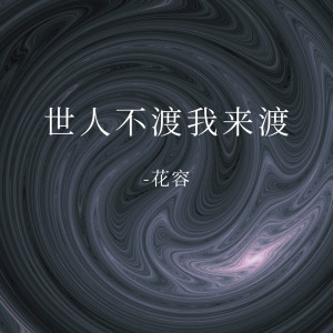 收聽花容的世人不渡我來渡歌詞歌曲