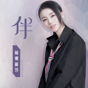 Listen to 伴 (伴奏) song with lyrics from 萌小猫