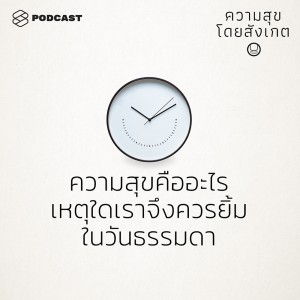 ดาวน์โหลดและฟังเพลง EP.1 ความสุขคืออะไร เหตุใดเราจึงควรยิ้มในวันธรรมดา พร้อมเนื้อเพลงจาก ความสุขโดยสังเกต