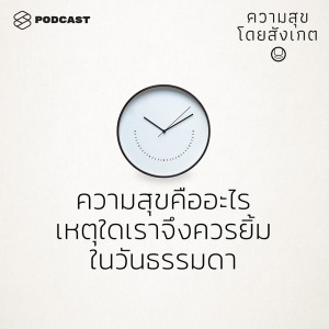 EP.1 ความสุขคืออะไร เหตุใดเราจึงควรยิ้มในวันธรรมดา