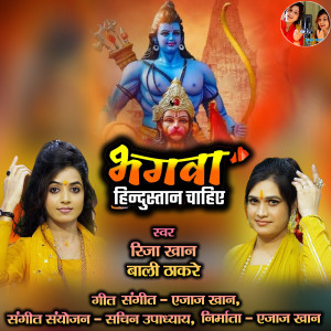 收聽Bali Thakre的Bhagwa Hindustan Chahiye (Hindi)歌詞歌曲