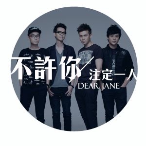 ดาวน์โหลดและฟังเพลง Unavoidable พร้อมเนื้อเพลงจาก Dear Jane