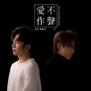 Album 愛不作聲 (電視劇《超感應學園》片尾曲) oleh Keung To 姜涛