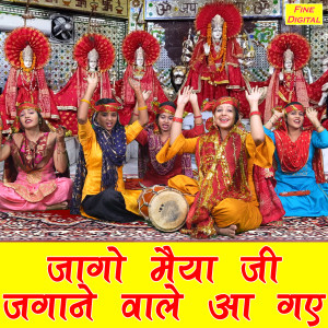 Listen to Jago Maiya Ji Jagane Vale Aa Gaye song with lyrics from Kajal Malik