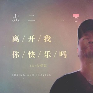 Dengarkan 离开我你快乐吗 (Live合唱版) lagu dari 虎二 dengan lirik