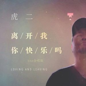 Album 离开我你快乐吗 (Live合唱版) oleh 虎二