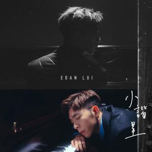 Listen to 小谐星 song with lyrics from Edan 吕爵安