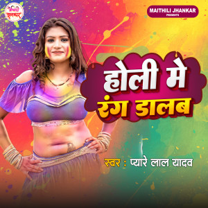 Album Holi Me Rang Dalab oleh Pyare Lal Yadav