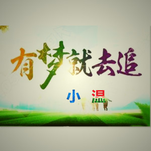 Album 有梦就去追 from 小温