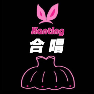 收聽Kanting的賭愛 (cover: 張柏芝) (完整版)歌詞歌曲