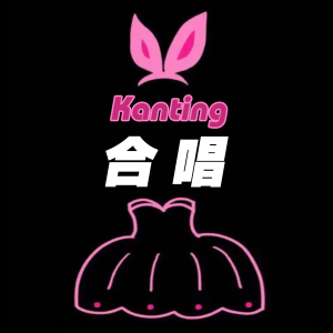 Kanting的專輯合唱