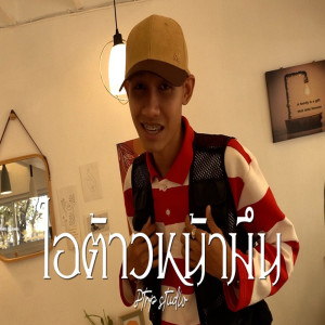 Dengarkan lagu ไอต้าวหน้ามึน nyanyian Ptrp Studio dengan lirik
